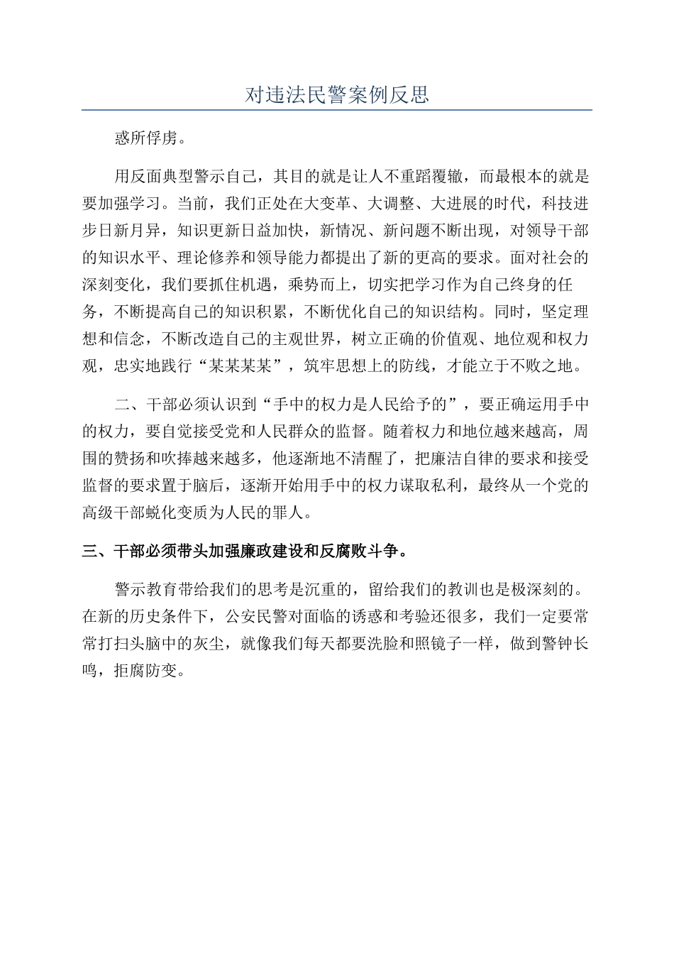 对违法民警案例反思_第1页