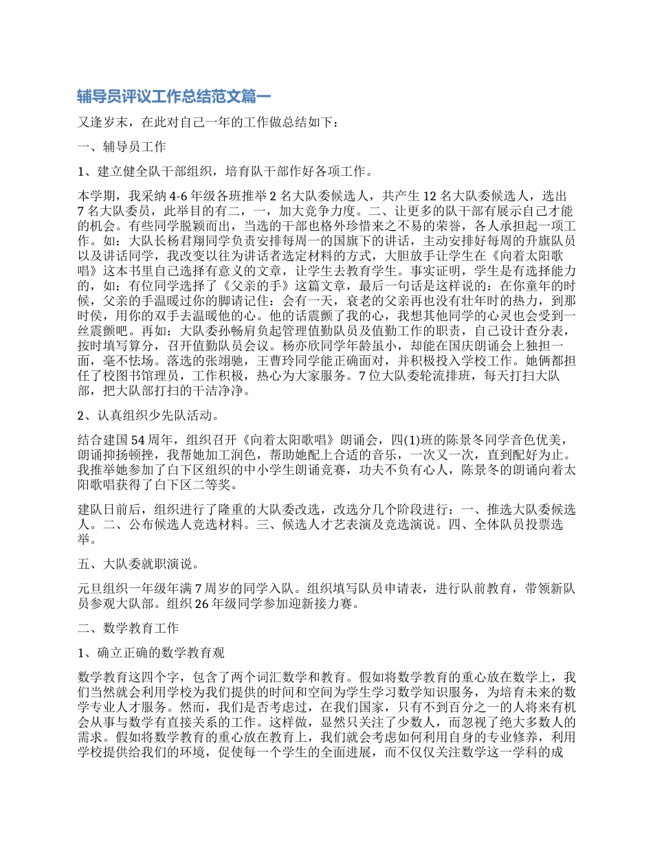 对辅导员评议工作总结_第1页