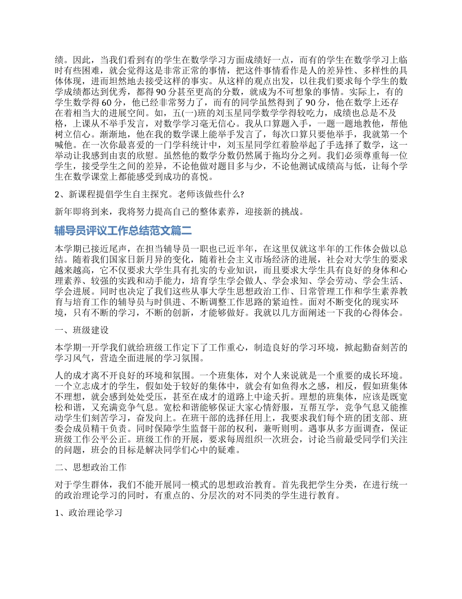 对辅导员评议工作总结_第2页