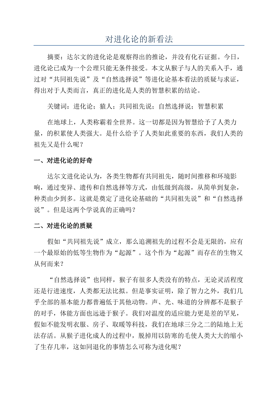 对进化论的新看法_第1页