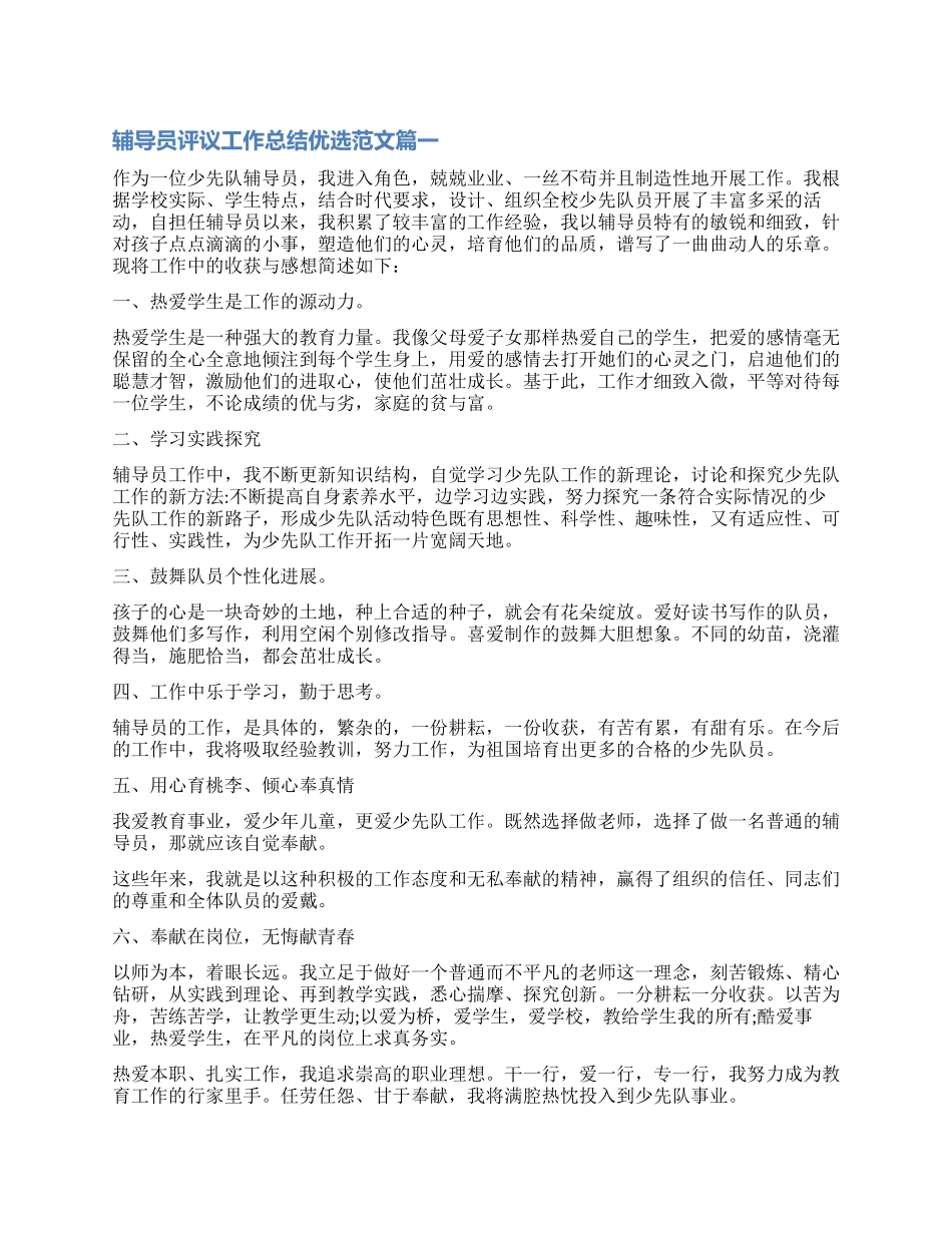 对辅导员评议工作总结优选_第1页