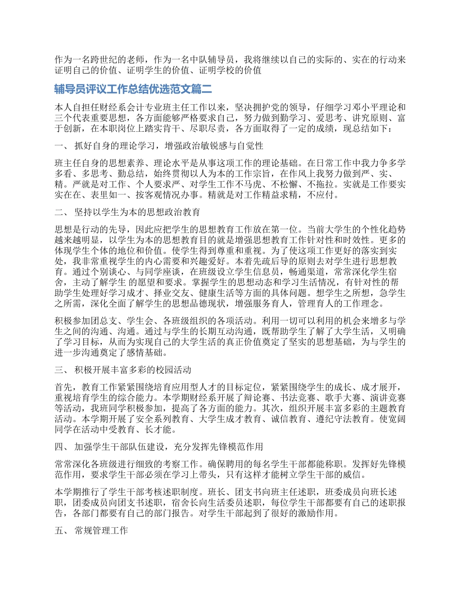 对辅导员评议工作总结优选_第2页