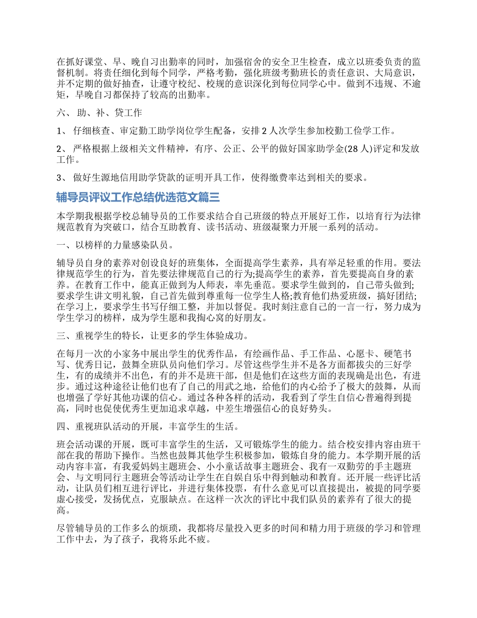对辅导员评议工作总结优选_第3页