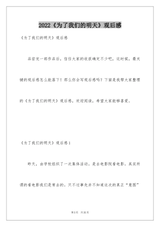2022《为了我们的明天》观后感