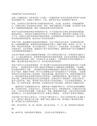 对通渭草畜产业化经营的思考