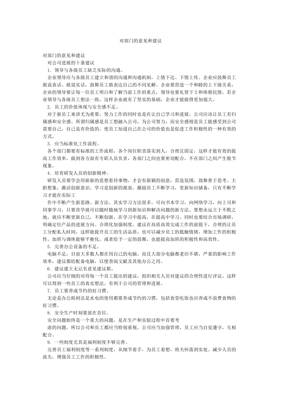 对部门的意见和建议_第1页
