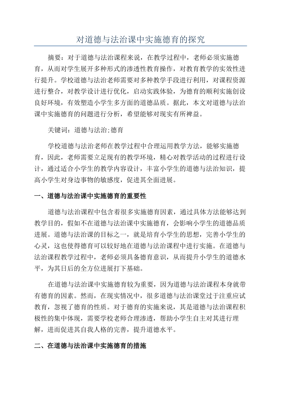 对道德与法治课中实施德育的探究_第1页