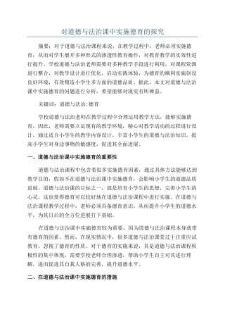 对道德与法治课中实施德育的探究