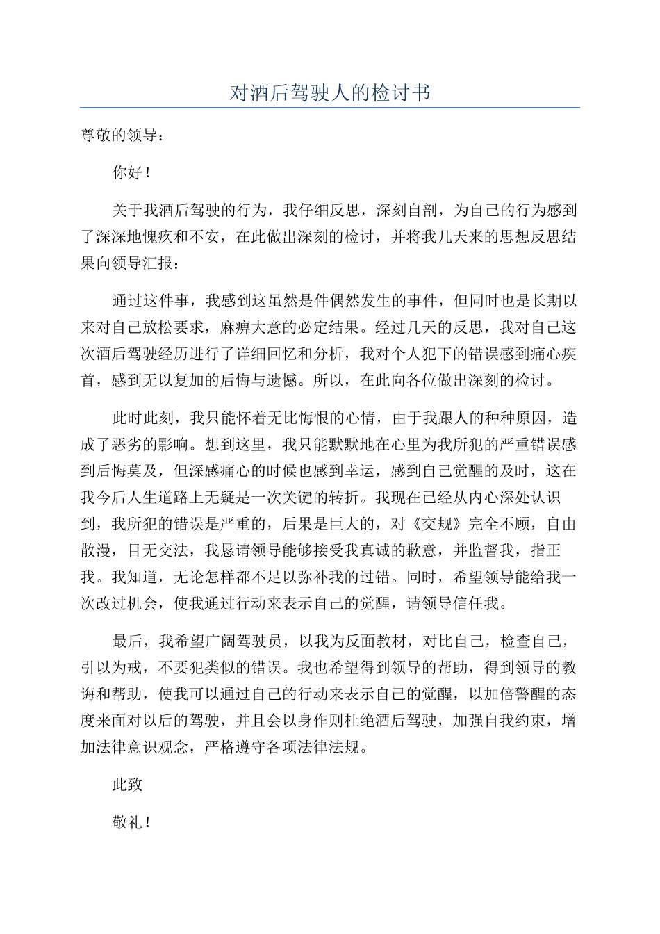 对酒后驾驶人的检讨书_第1页