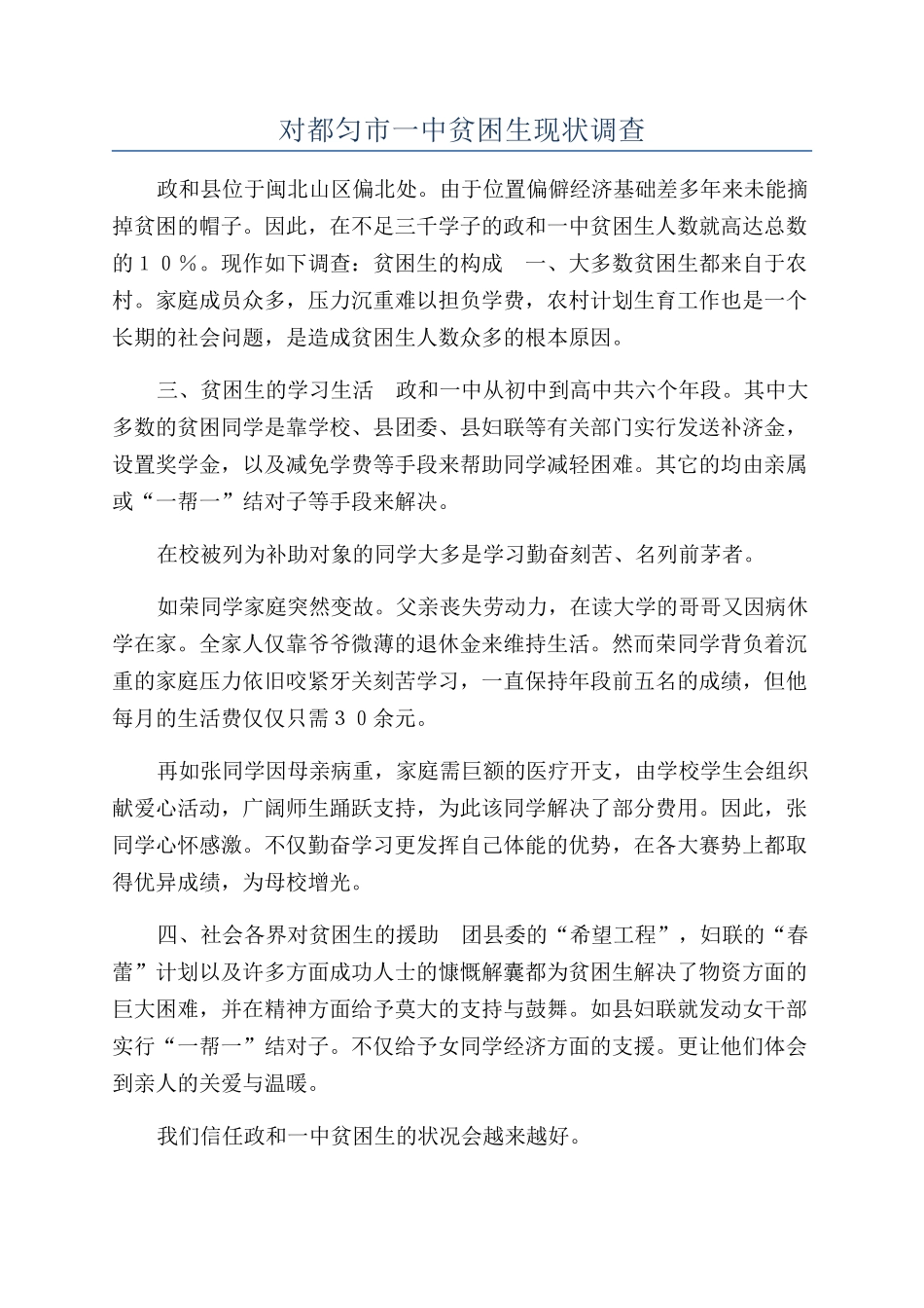 对都匀市一中贫困生现状调查_第1页