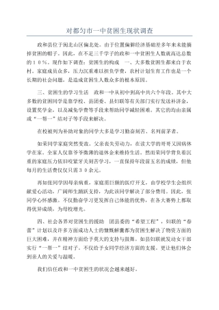 对都匀市一中贫困生现状调查