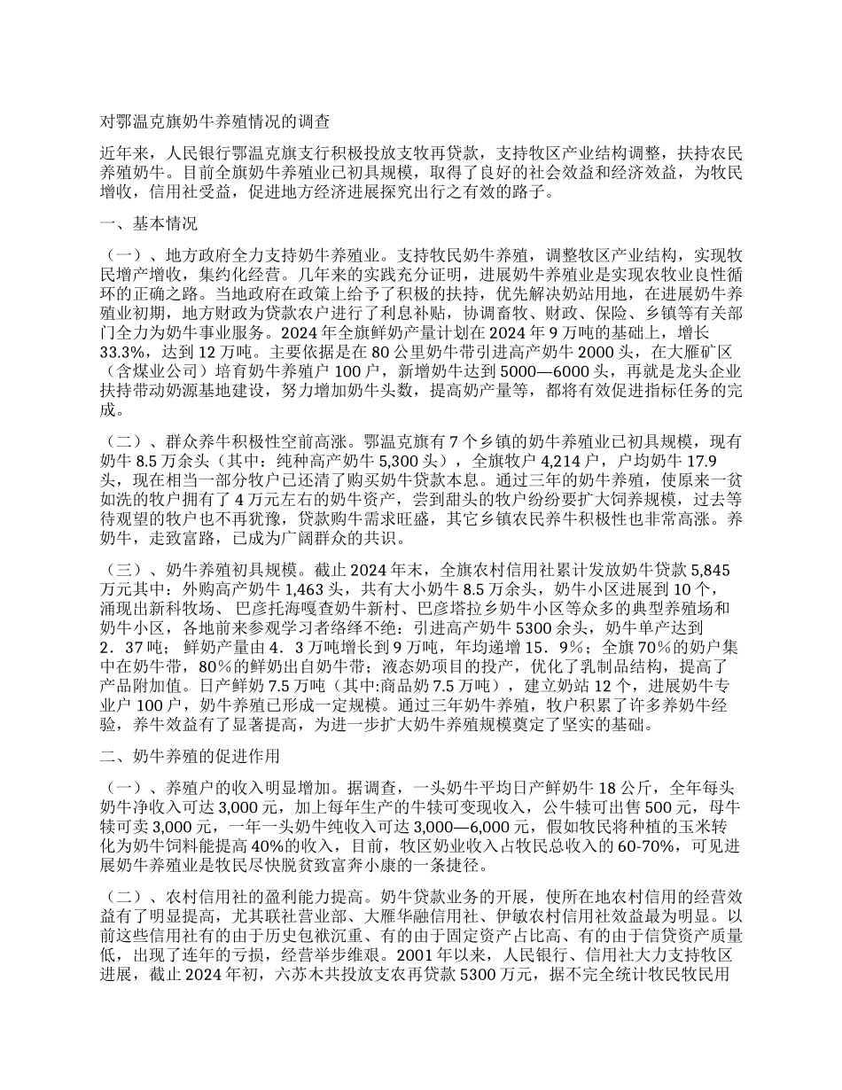 对鄂温克旗奶牛养殖情况的调查_第1页