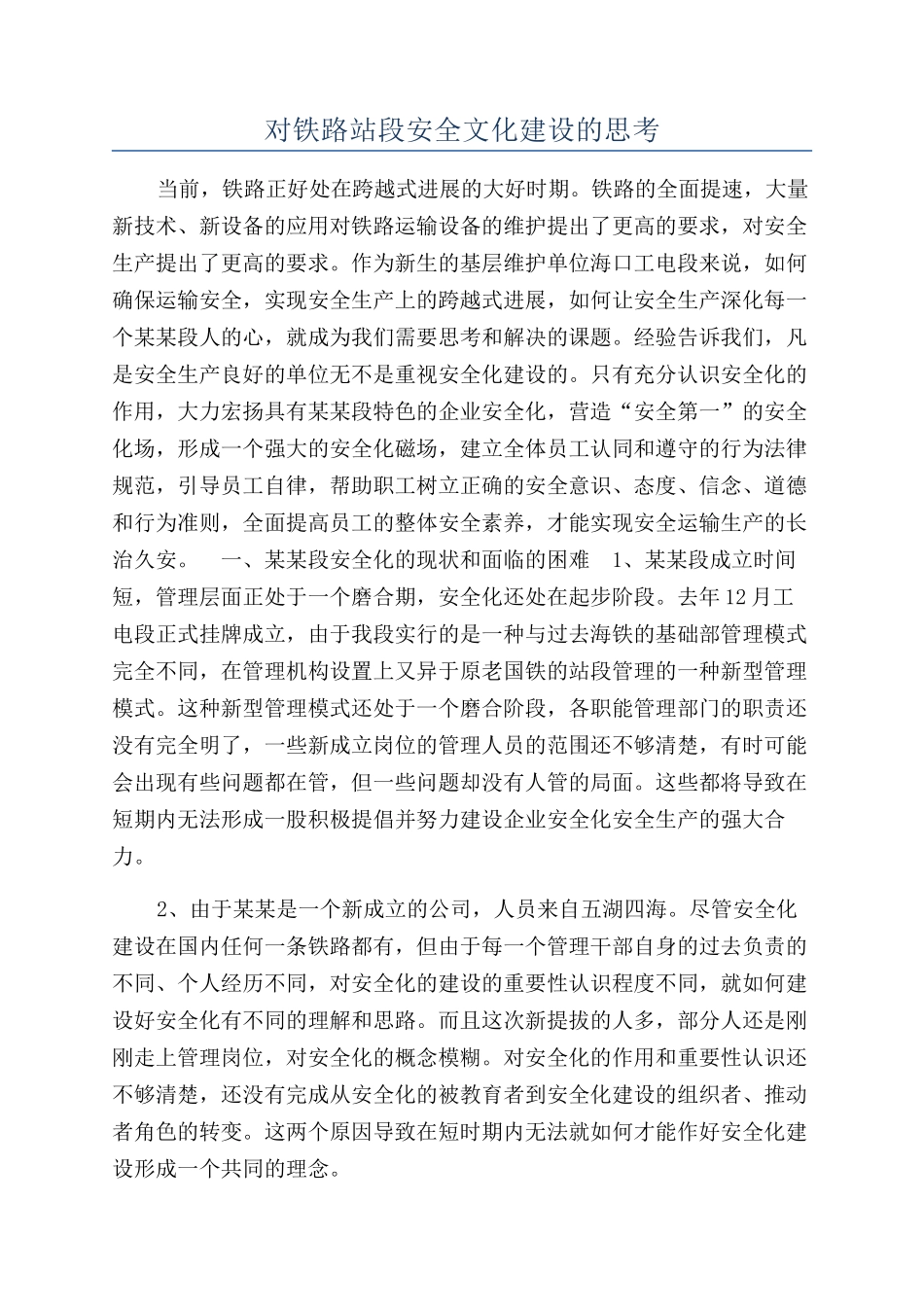 对铁路站段安全文化建设的思考_第1页