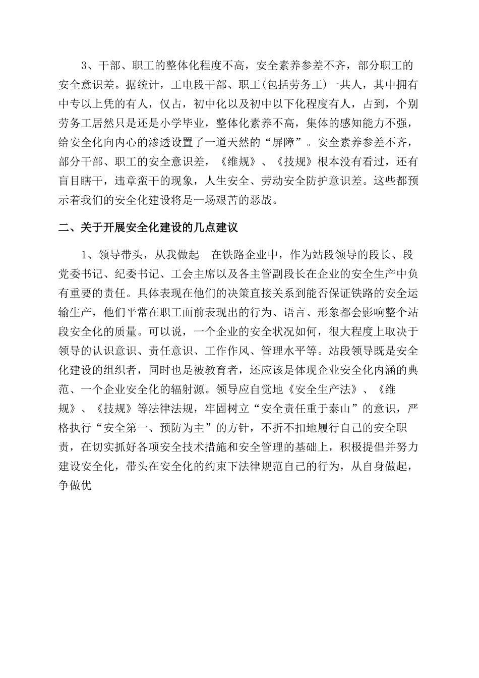 对铁路站段安全文化建设的思考_第2页