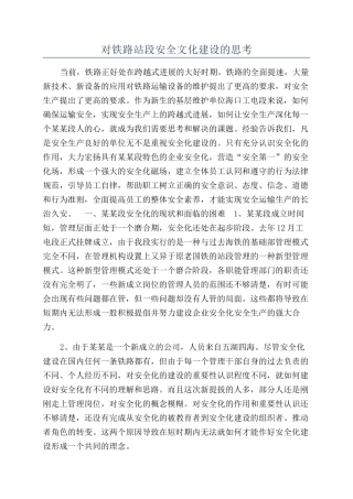 对铁路站段安全文化建设的思考