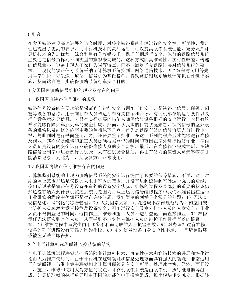 对铁路信号计算机监控系统的分析_第1页