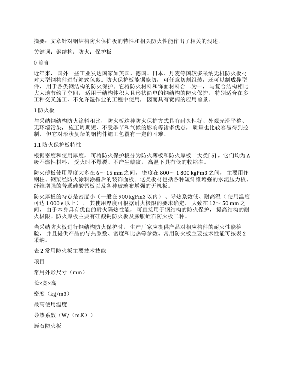 对钢结构防火保护板的相关探讨_第1页