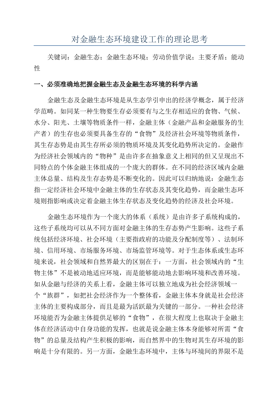 对金融生态环境建设工作的理论思考_第1页