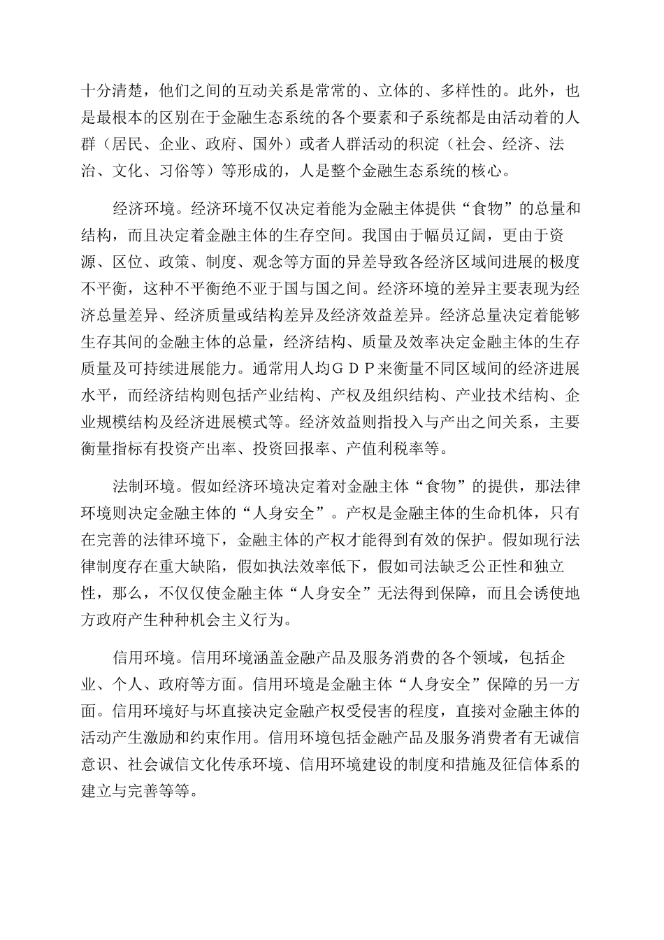 对金融生态环境建设工作的理论思考_第2页