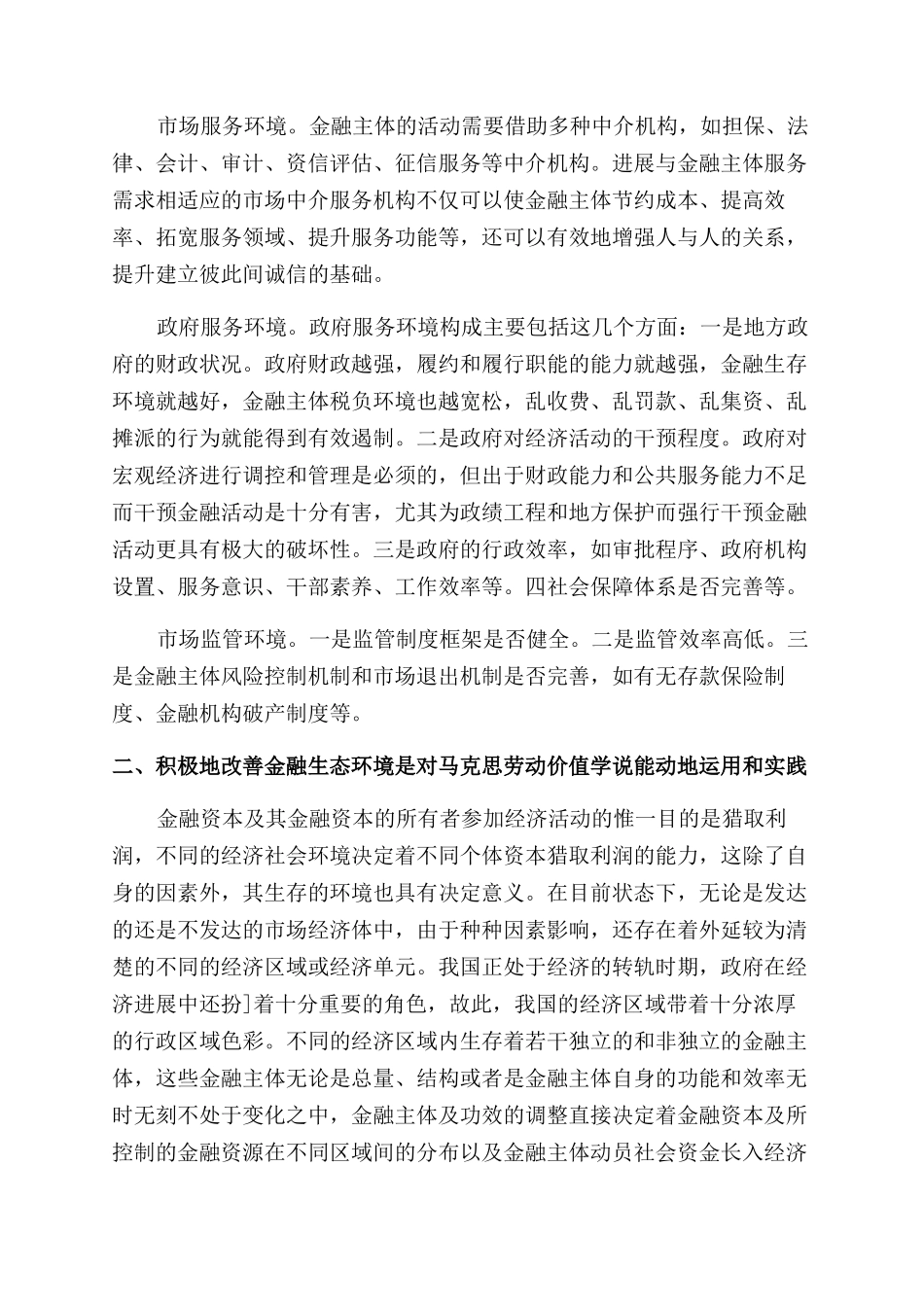 对金融生态环境建设工作的理论思考_第3页