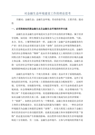 对金融生态环境建设工作的理论思考