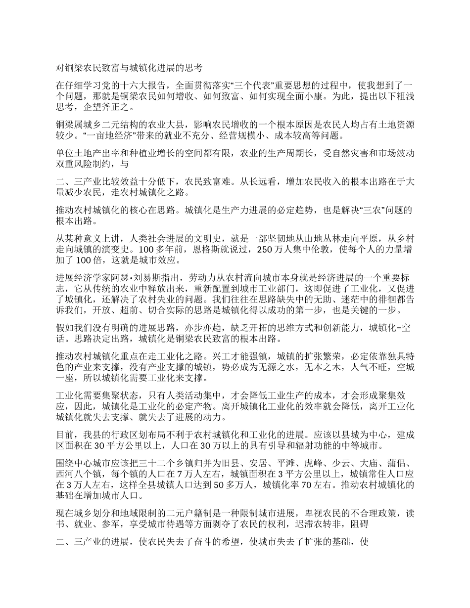 对铜梁农民致富与城镇化发展的思考_第1页
