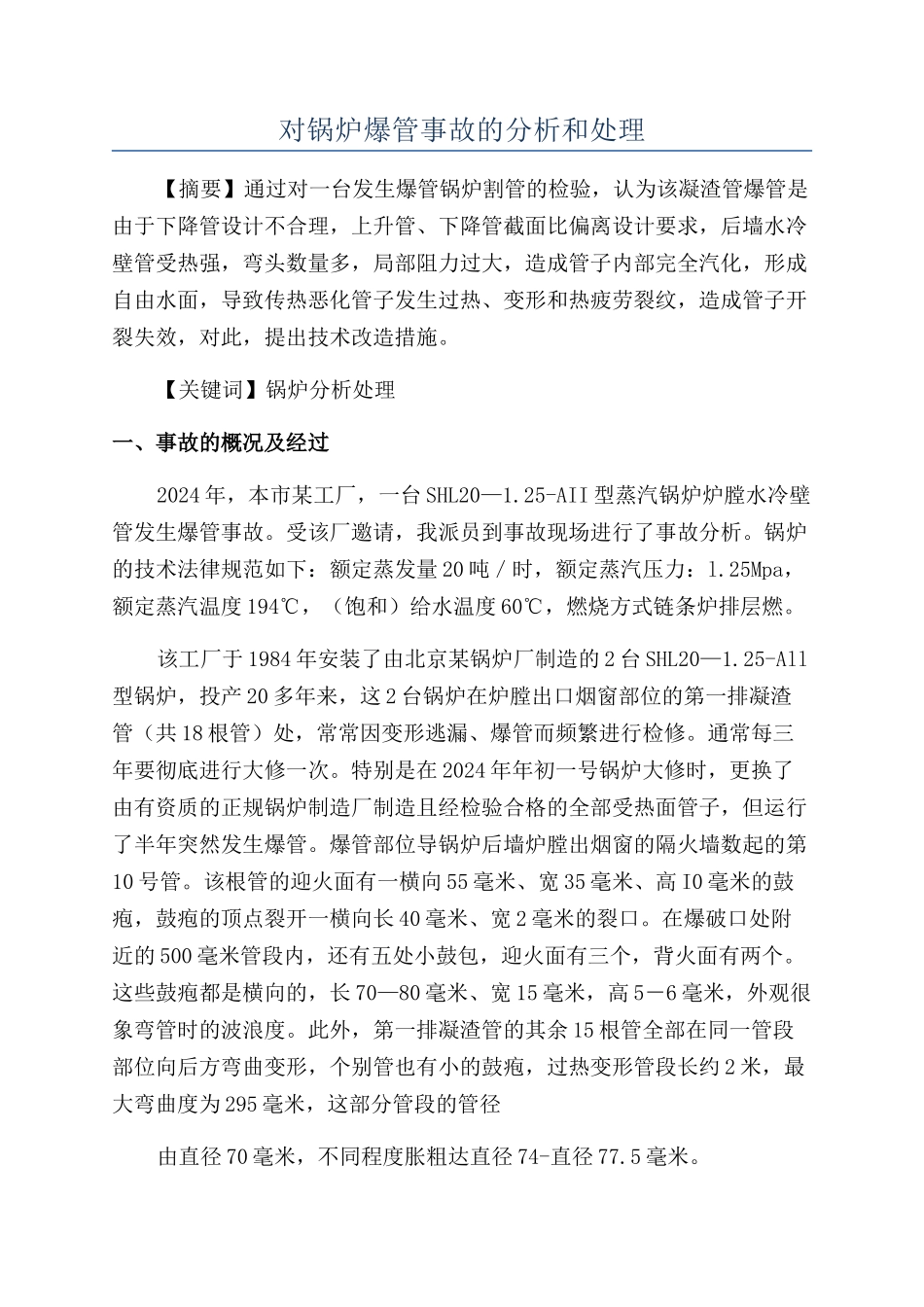 对锅炉爆管事故的分析和处理_第1页