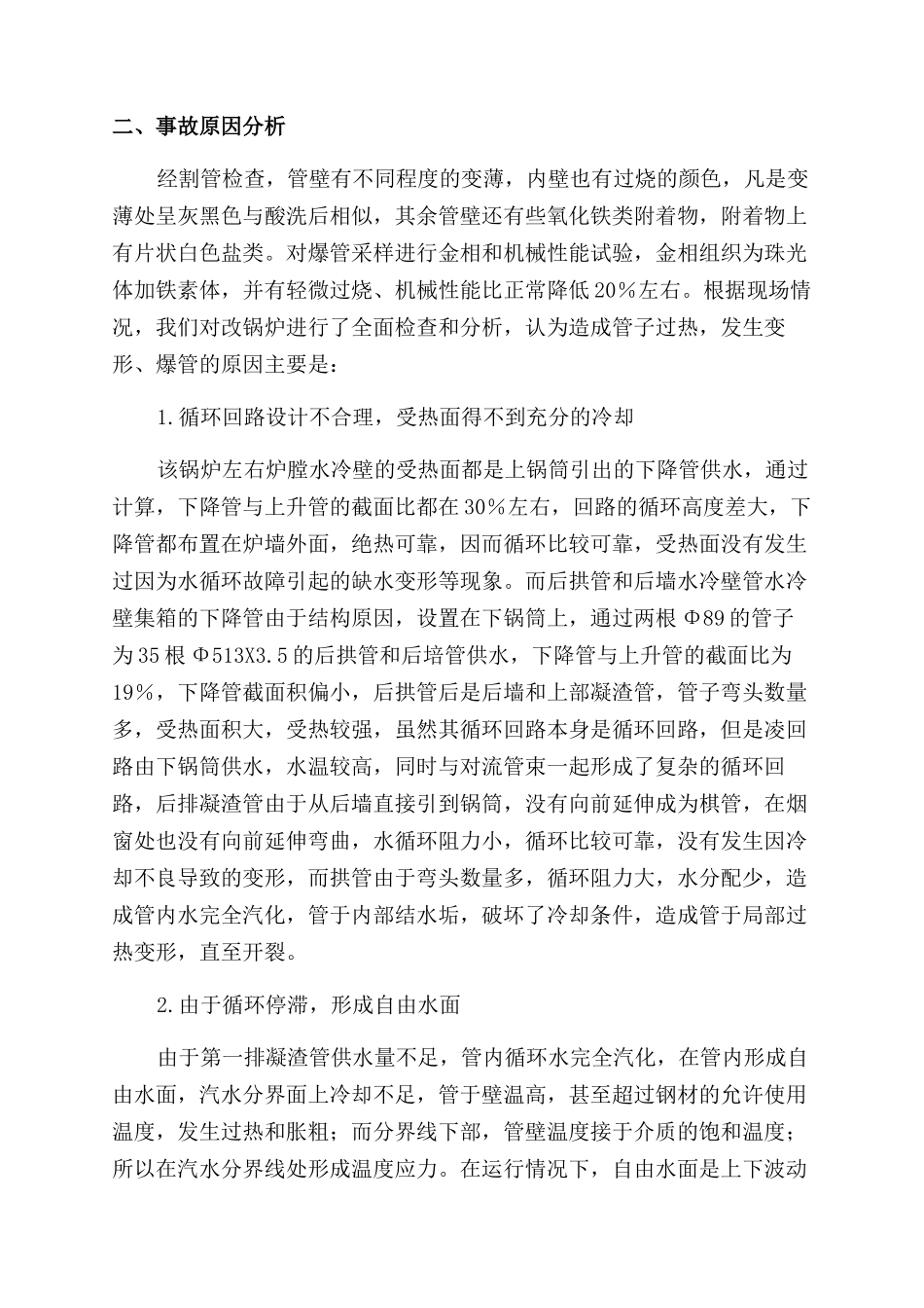对锅炉爆管事故的分析和处理_第2页