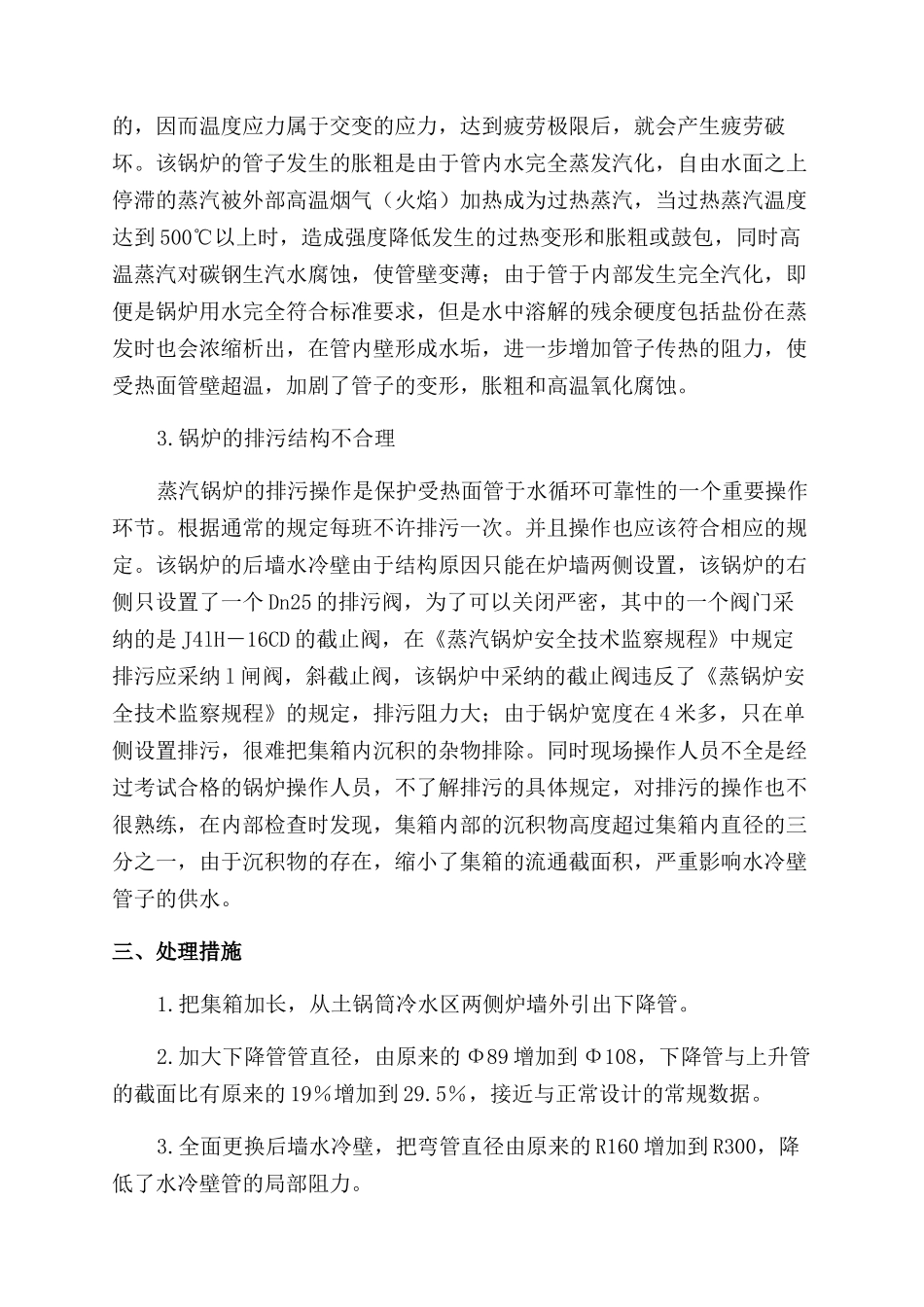 对锅炉爆管事故的分析和处理_第3页