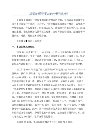 对锅炉爆管事故的分析和处理