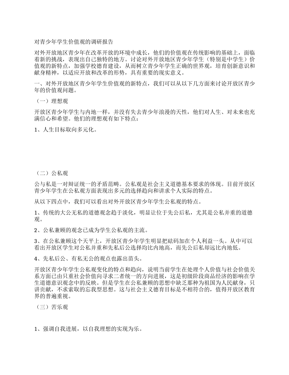 对青少年学生价值观的调研报告_第1页
