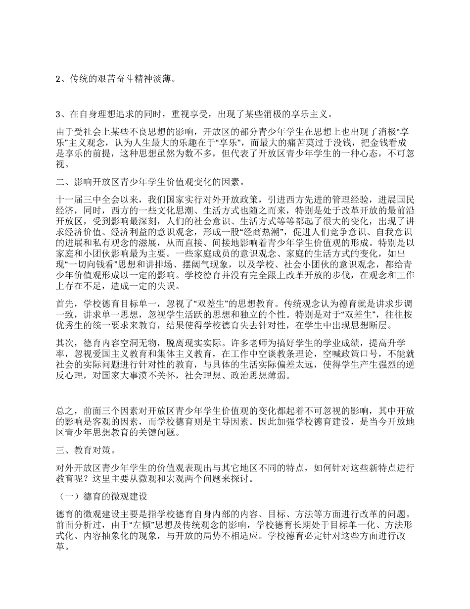对青少年学生价值观的调研报告_第2页
