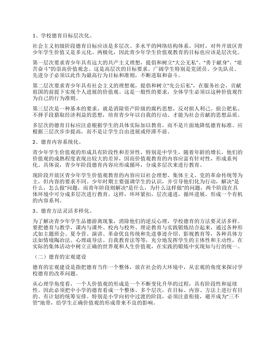 对青少年学生价值观的调研报告_第3页