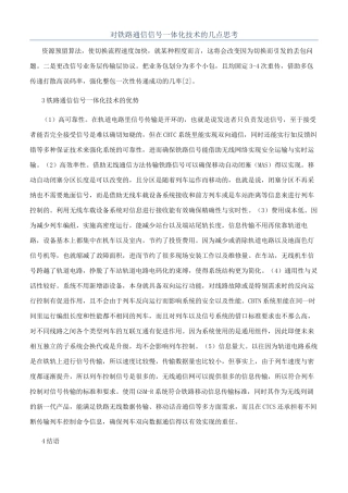 对铁路通信信号一体化技术的几点思考