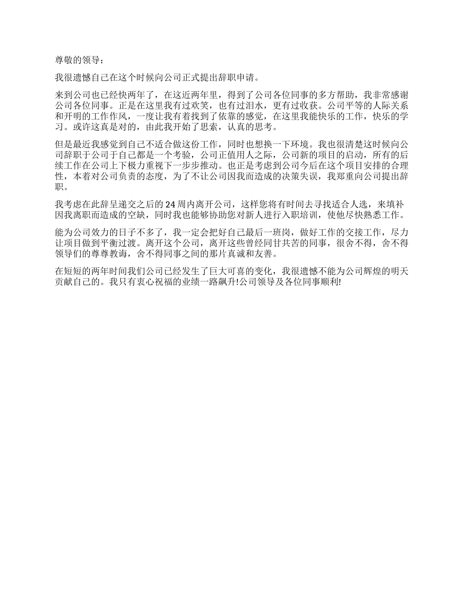 对领导不满的辞职报告_第2页