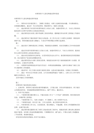 对领导的个人意见和建议简单说说