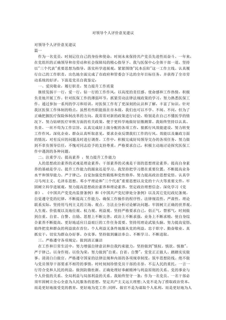对领导个人评价意见建议_第1页