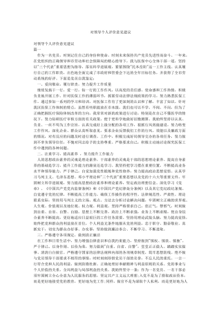 对领导个人评价意见建议