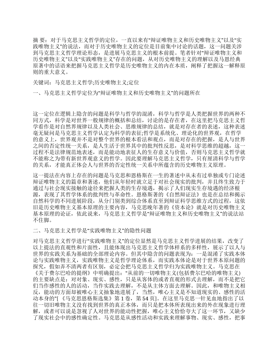 对马克思主义哲学是历史唯物主义的理解_第1页
