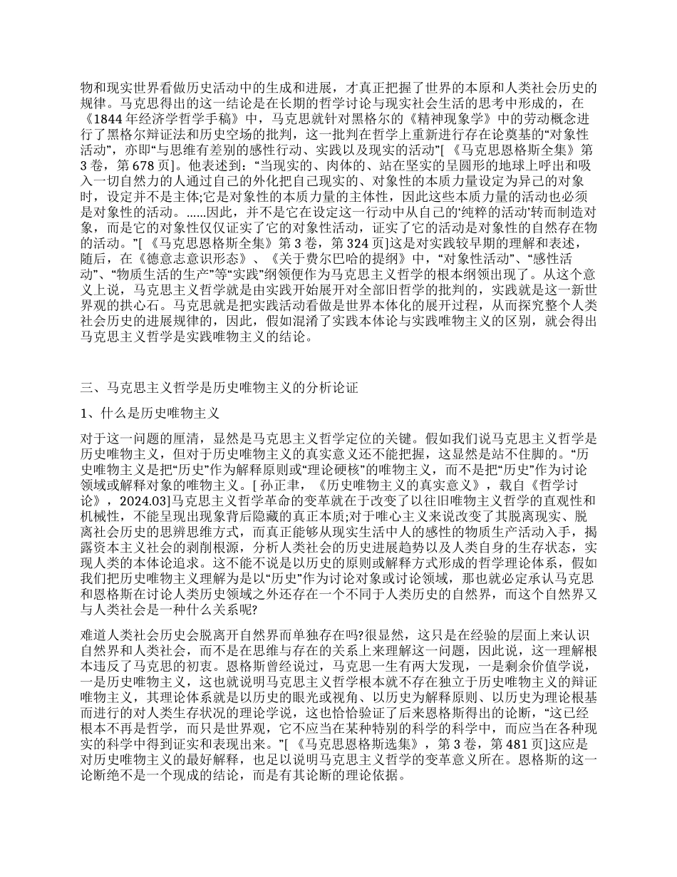 对马克思主义哲学是历史唯物主义的理解_第2页