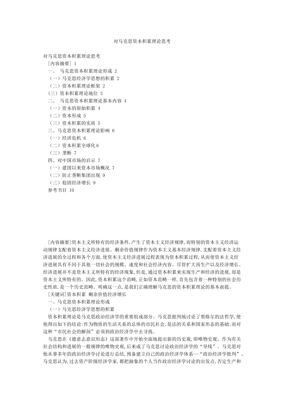 对马克思资本积累理论思考_第1页