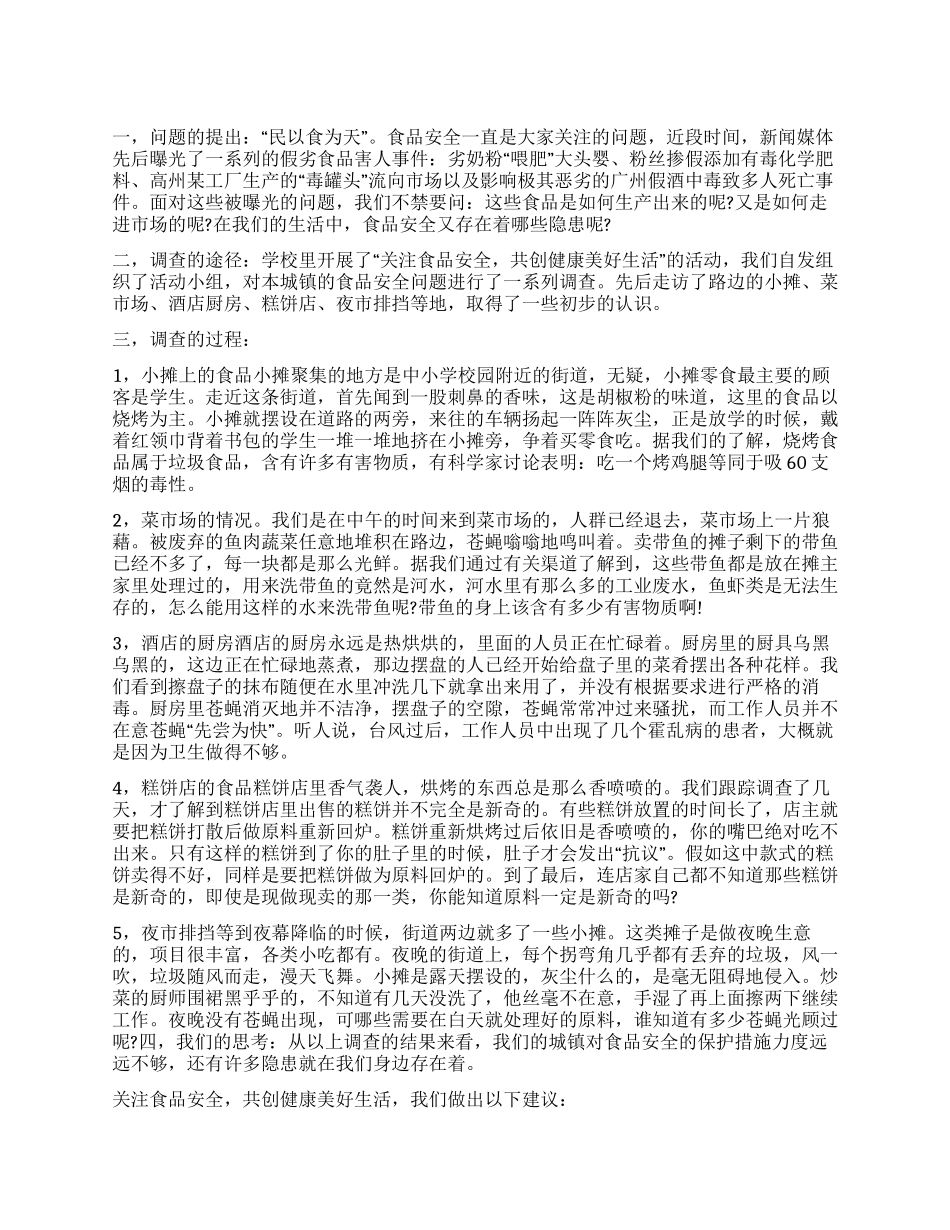 对食品安全的调查报告1500字_第1页