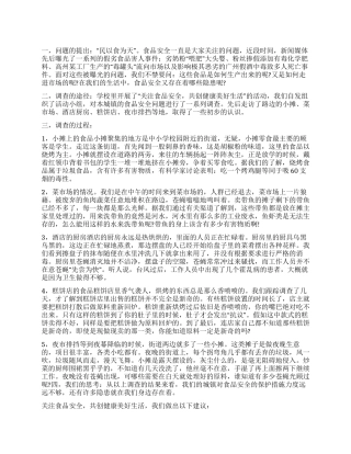 对食品安全的调查报告1500字