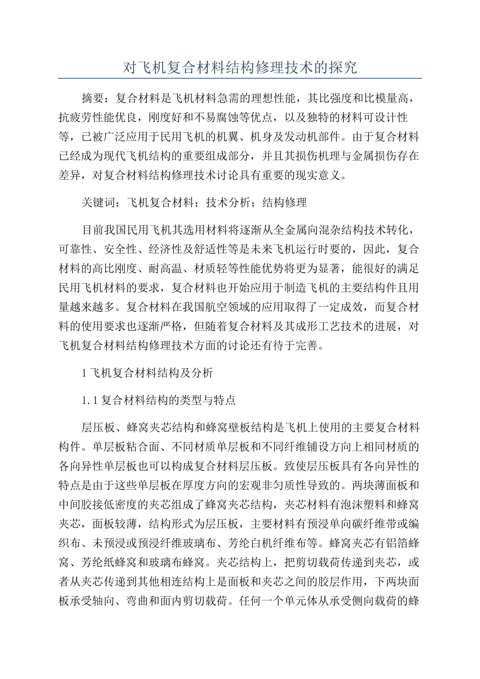 对飞机复合材料结构修理技术的探究_第1页