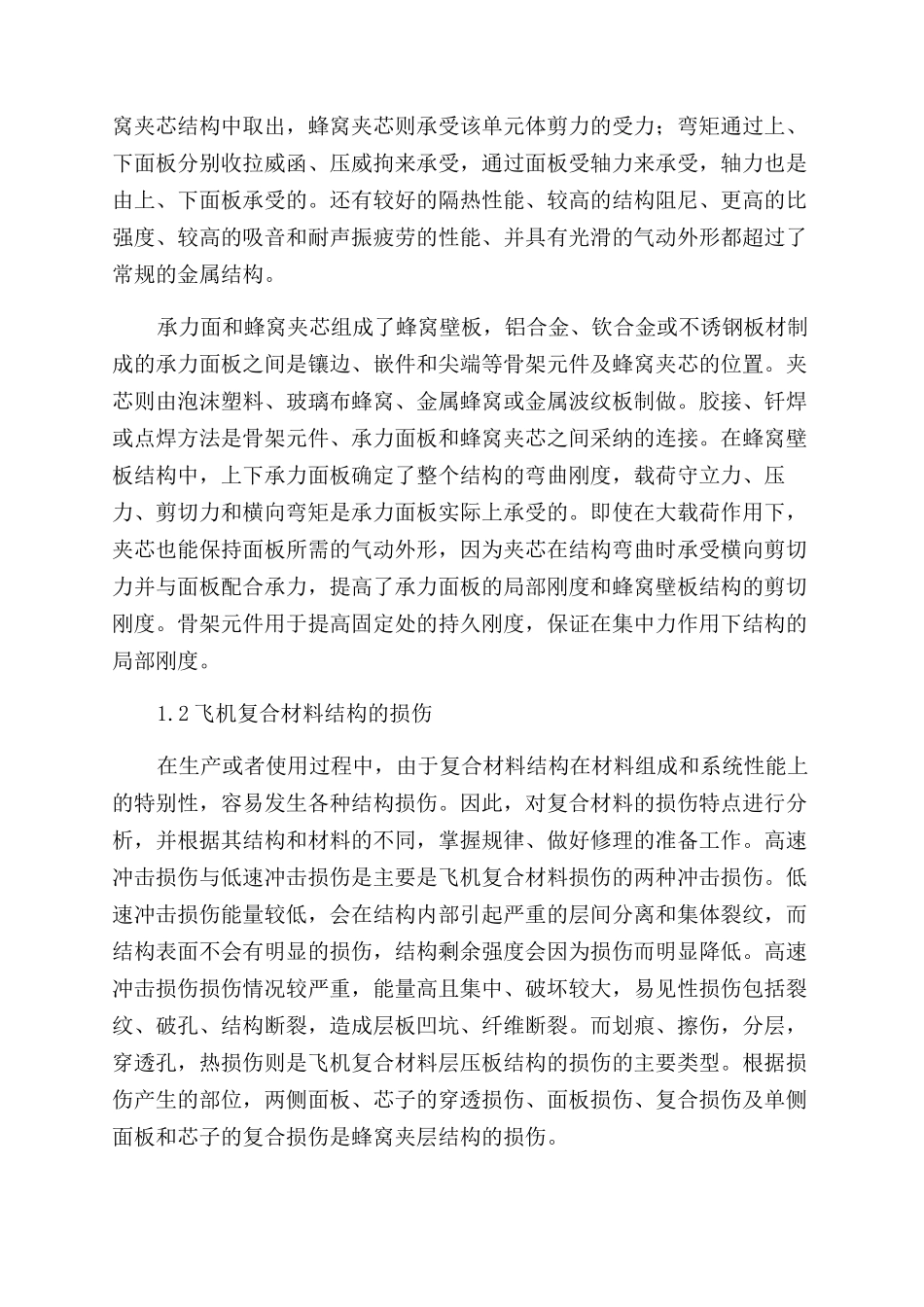 对飞机复合材料结构修理技术的探究_第2页