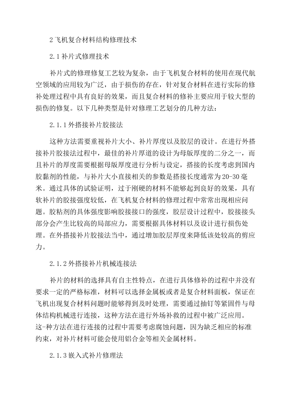 对飞机复合材料结构修理技术的探究_第3页