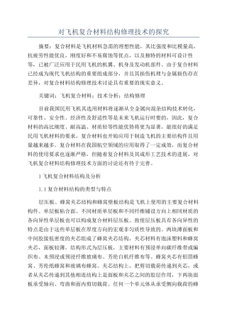 对飞机复合材料结构修理技术的探究