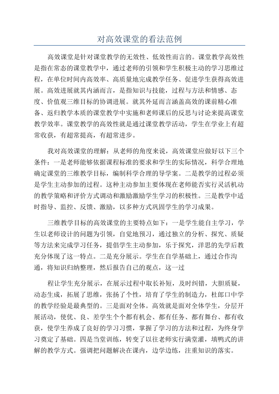 对高效课堂的看法范例_第1页