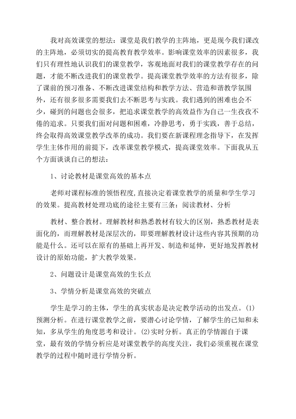 对高效课堂的看法范例_第2页