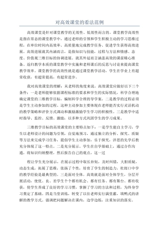 对高效课堂的看法范例